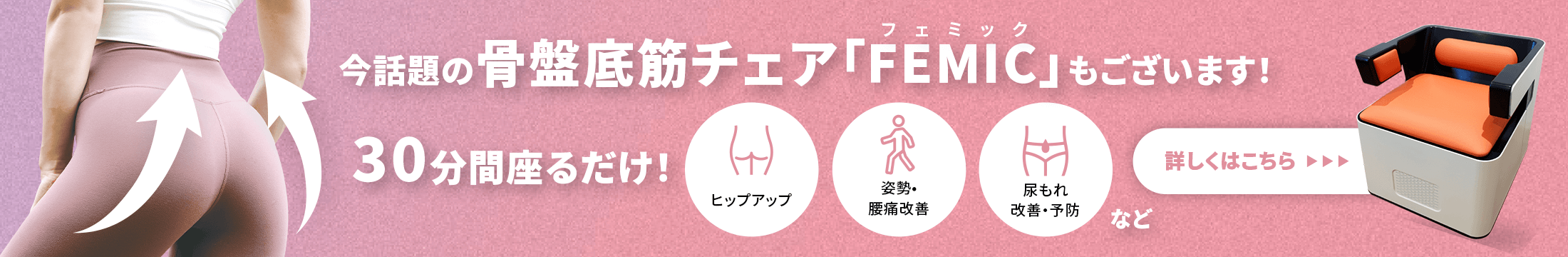 今話題の骨盤底筋チェア「FEMIC」もございます！