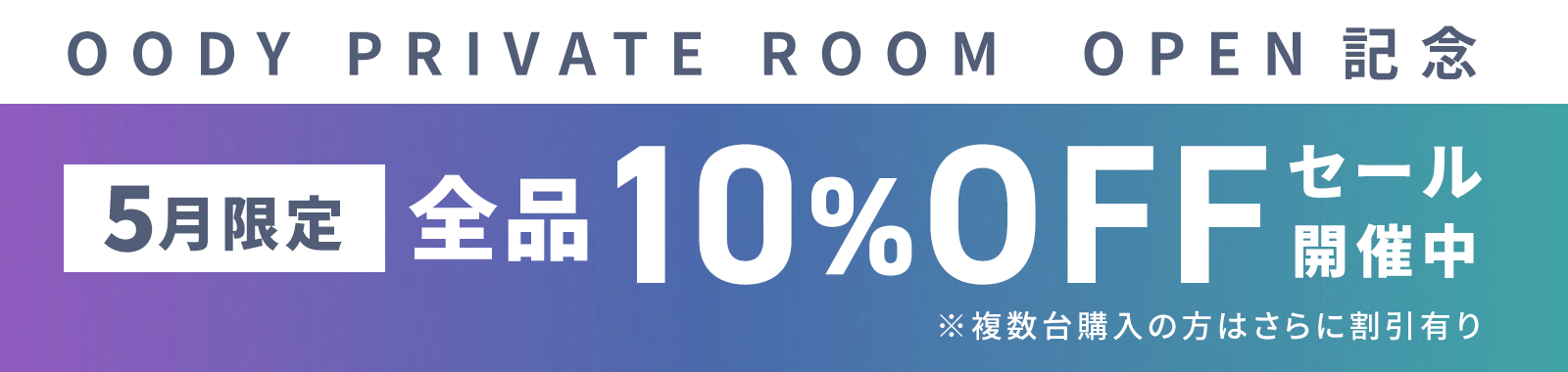 OODY PRIVATE ROOM OPEN記念5月限定全品10%OFFセール開催中