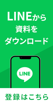 LINE登録で最新情報をGET