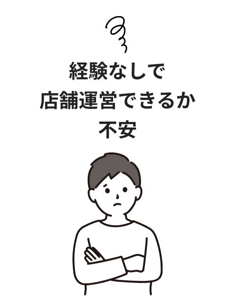 経験なしで店舗運営できるか不安