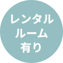 レンタルルーム有り