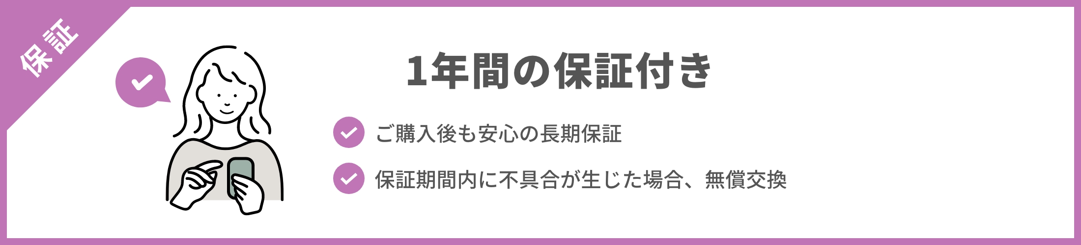 1年間の保証付き