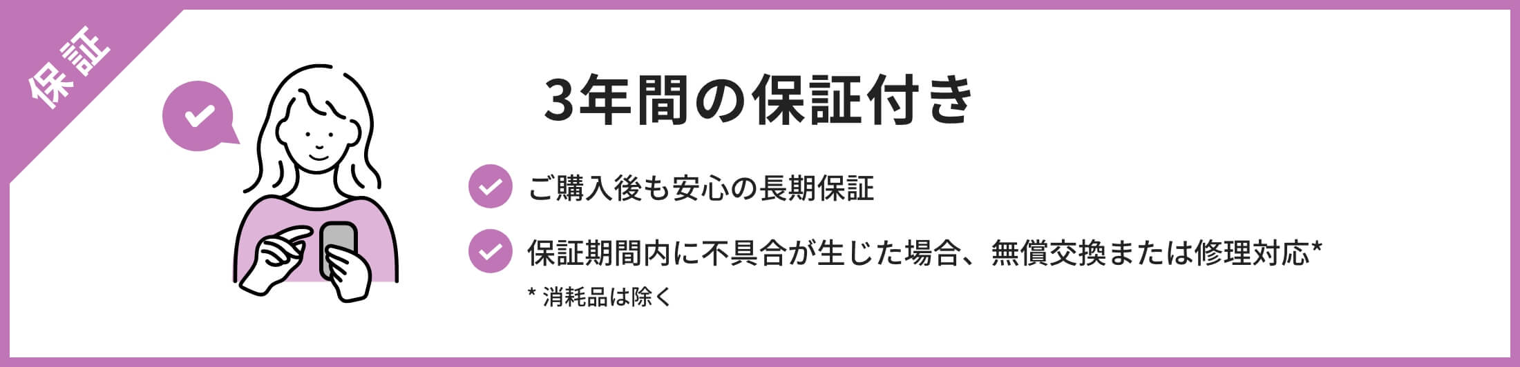 3年間の保証付き